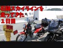 【Ninja1000】石鎚スカイラインを走ってきた 1日目【クロスカブ】