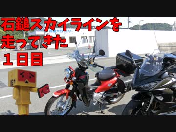 【Ninja1000】石鎚スカイラインを走ってきた 1日目【クロスカブ】