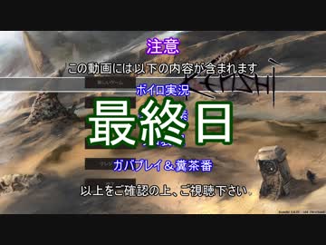 【Kenshi 】ユカリとアカリは何とか生き抜く最終日【ボイロ＋淫夢】