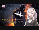 【Dead by Daylight】あかりは無邪気に遊びたいpart2【VOICEROID実況】