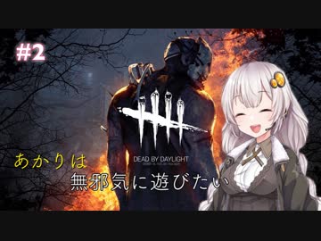 【Dead by Daylight】あかりは無邪気に遊びたいpart2【VOICEROID実況】