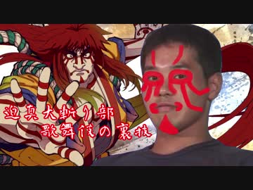 迫真大斬り部 歌舞伎の裏技