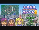 【実況】いたスト2で再びラストエンペラー目指し大儲けする動画 13軒目【画質1080p】