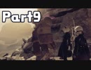 【実況】はじめてのニーア：オートマタ Part09