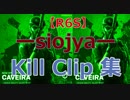 【R6S】siojya kill clip集