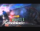 【xenoblade】未来を掴むため僕は剣を手に取った【実況】part11