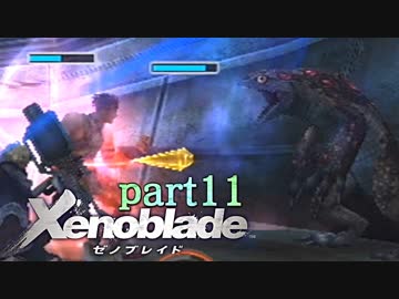【xenoblade】未来を掴むため僕は剣を手に取った【実況】part11