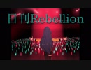 日刊Rebellion 002