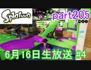 イカしたヤツに、俺はなる！Splatoon実況part205