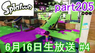 イカしたヤツに、俺はなる！Splatoon実況part205