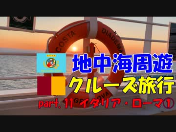 地中海クルーズに行ってきました！part.11【イタリア・ローマ① 】