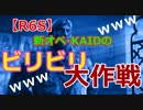 【R6S】新オペ・KAIDのビリビリ大作戦！ｗｗｗ