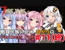 【7 Days to Die】戦闘民族（ガバ）あかりのDarknessFalls #11(終）【MOD】【VOICEROID 実況】