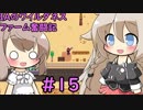 【Stardew Valley】 IAのワイルダネスファーム奮闘記 #15【CeVIO実況】