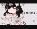 ニコカラ　だめにんげんだ!　on　vocal　薄塩指数