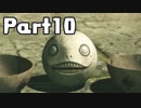 【実況】はじめてのニーア：オートマタ Part10