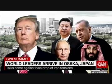 G20大阪 前日首脳到着~首脳会談〜開幕~首脳会談.会合 海外報道まとめ