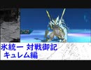 【ポケモンUSM】氷統一対戦御記　page. 19　【黒キュレム編】