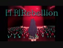 日刊Rebellion 003