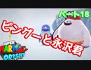 【スーパーマリオオデッセイ】世界中のバナナ集める Part18【初見】