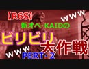 【R6S】新オペ・KAIDのビリビリ大作戦！ｗｗｗPERT・２