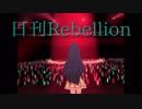 日刊Rebellion 004