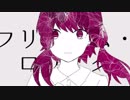 フリィダム ロリィタ　歌ってみた【おん。】