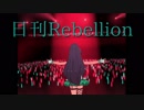 日刊Rebellion 005