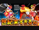 【マリオメーカー2】新モード！『オンライン協力モード』してみたら全然協力してなくてむしろ殺伐としすぎな件www【スーパーマリオメーカー2】