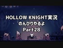 HOLLOW KNIGHT実況のんびりやるよPart28：倉麻るみ子