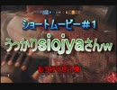 【ｼｮｰﾄﾑｰﾋﾞｰ】うっかりsiojyaさんｗ【#１】