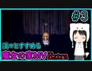 淡々とすすめる【魔女の家MV　Extra】#3