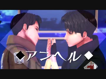 【進撃のMMD】アンヘルｘ Marco Bott　（カメラ配布あり）