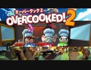【Overcooked!2】狂い作れ！オーバークック２ローカル実況2品目【実況】