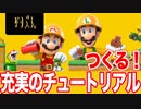 マリオメーカー２ つくるモード初見プレイ【実況】