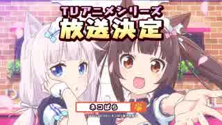 人気ゲーム「ネコぱら」 TVアニメ化決定！特報映像