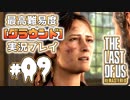 [#09]ラストオブアス(PS4)  最高難易度＜グラウンド＞で実況プレイ
