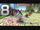 初日から始める！日刊マリオカート8DX実況プレイ793日目
