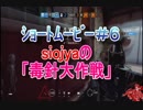 【ｼｮｰﾄﾑｰﾋﾞｰ】siojyaの「毒針大作戦」【＃６】