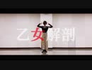 【兄兄】乙女解剖【踊ってみた】