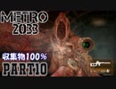 【METRO2033＆字幕】収集物100％＆真エンドを目指してpart10_トロリー戦闘