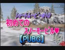 【ｼｮｰﾄﾑｰﾋﾞｰ】初めてのｽﾉｰﾓｰﾋﾞﾙ❤【#１０】