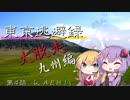【結月ゆかり車載】 ～東京逃避録～　［大脱走九州編］　第４話