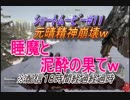 【ｼｮｰﾄﾑｰﾋﾞｰ】元晴精神崩壊ｗ睡魔と泥酔の果て【#１１】