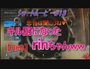 【ｼｮｰﾄﾑｰﾋﾞｰ】忠告は聞こうね♡キル厨になったrinちゃんｗｗ【#１３】