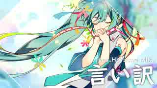 【ニコカラ】言い訳〈*Luna×初音ミク〉【off_v】コーラス有