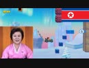 北朝鮮のアナウンサーっぽくマリオメーカー2実況【Super Mario Maker 2】