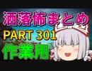ゆっくり怪談 作業用・睡眠用 洒落怖まとめ 301 (＋おまけ程度の茶番)