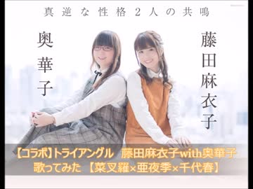【コラボ】トライアングル　藤田麻衣子 dust with 奥華子　歌ってみた　【菜叉羅×亜夜季×千代春】