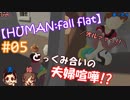 #05 嫁が実況(+夫)【HUMAN:fall flat】～今夜もアナタを骨抜き♡編～